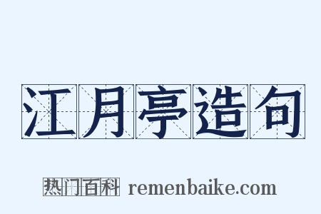 江月亭造句是什么意思的图片